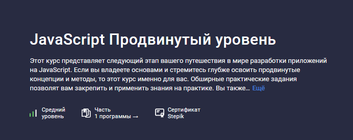 [Sergey Romanenko] [Stepik] JavaScript Продвинутый_0.png